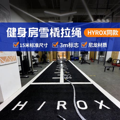 HYROX健身房雪橇拉绳拉力阻力带
