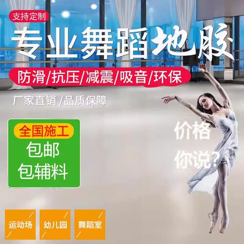 专业舞蹈地胶  工厂直发
