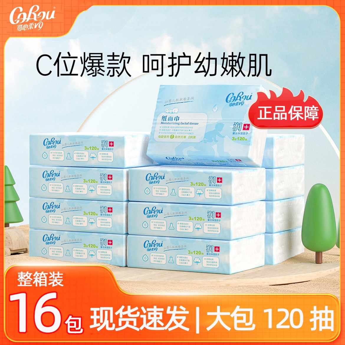 可心柔v9婴儿保湿柔纸巾120抽16包便携装新生儿面巾纸40抽40包