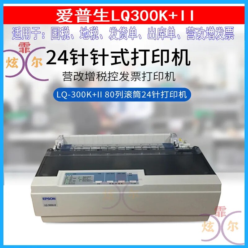 爱普生EPSON LQ－300K+II LQ－300k+2地磅专用医疗医保票据打印机