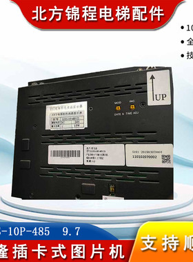 曼隆电梯 9.7寸插卡式图片机EGES-10P-485 TFT电梯彩色液晶显示器