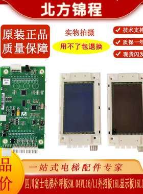 四川富士电梯外呼板 SM.04VL16/LI外招板 16L液晶蓝屏显示板包邮