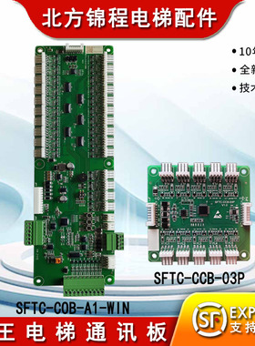 菱王电梯通讯板SFTC-COB-A1-WIN指令板MECS-COB-A2SFTC-CCB-03P