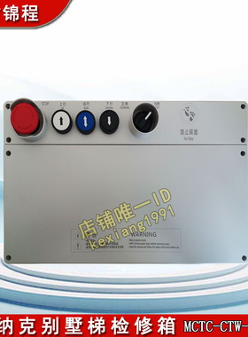 默纳克别墅梯检修箱MCTC-CTW-C1轿顶检修箱MCTC-CTW-C2/MCTC-CTB