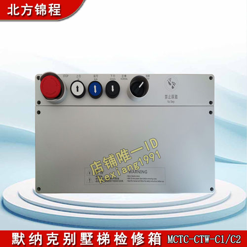 默纳克别墅梯检修箱MCTC-CTW-C1