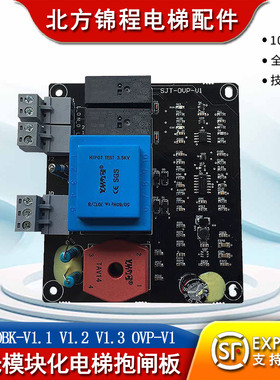 蓝光模块化电梯抱闸板 高压板 SJT-POBK-V1.1 V1.2 V1.3 OVP-V1