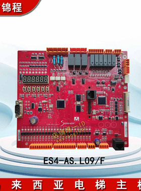 马来西亚电梯主板ES4-AS.L09/F红色主板NSOL08ME05电梯配件全新