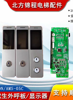 爱默生电梯外呼板/液晶显示板/显示器/AMSON/AMS-05C/整套带面板