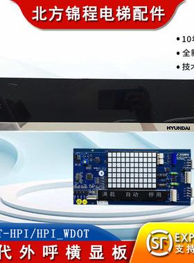 电梯配件 现代外呼横显板 WDOT-HPI/HPI_WDOT B d（ERV2.4） 全新