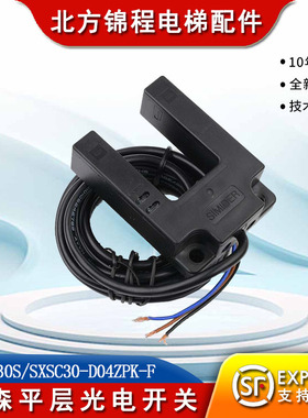 蒂森电梯平层光电开关/蒂森平板感应器 BUP-30S/SXSC30-D04ZPK-F