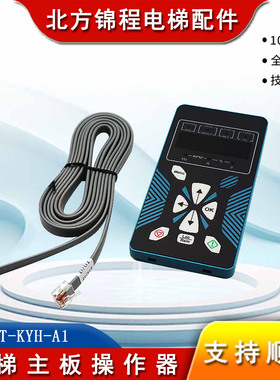 ANCT-KYH-A1江南嘉捷 沃克斯迅达 巨龙 巨人通力 电梯主板 操作器