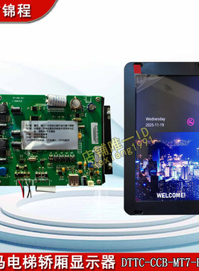 新马电梯轿厢显示器TFT-CON V2.1默纳克图片机DTTC-CCB-MT7-HP-ZY