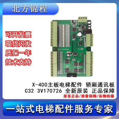 电梯配件 X-400主板 轿厢通讯板C32  3V170726 全新 提供技术支持