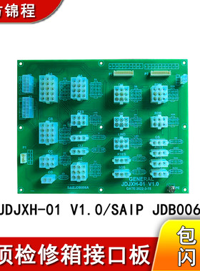 通用电梯轿顶检修箱接口板GENERAL JDJXH-01 V1.0/SAIP JDB006A