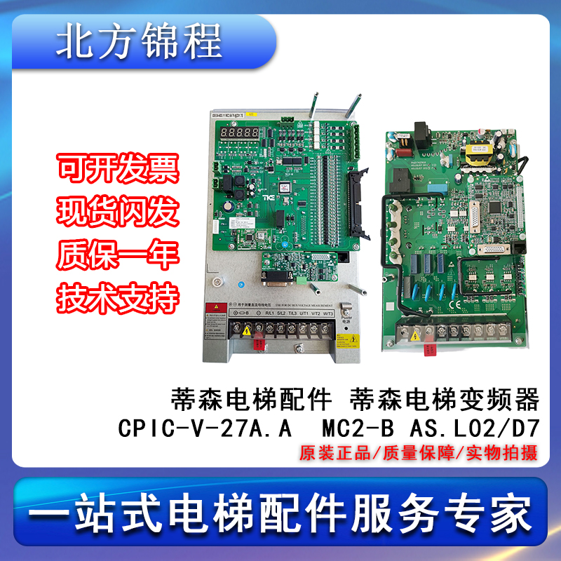 电梯配件蒂森电梯变频器CPIC-V-27A.A MC2-B AS.L02/D7提供技术