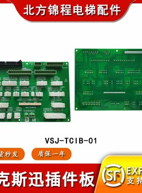 沃克斯迅达电梯VKS-TCIB-01轿顶接口板VSJ-TCIB-01/02/SM.09CW-49