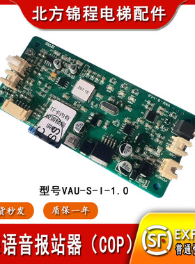 蒂森电梯语音报站器（COP）中文版VAU-S-I-1.0蒂升语音报站Z01.1E