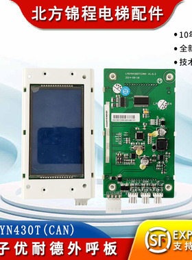 电梯配件 西子/西子优耐德电梯液晶外呼板LMSYN430T(CAN) 全新