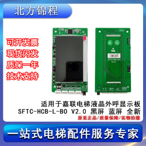 电梯配件嘉联电梯液晶外呼显示板 SFTC-HCB-L-BO V2.0黑屏蓝屏