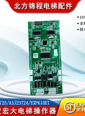 江南快速电梯外呼板A3N23725/A3J23724/EXP610E1液晶显示板全新