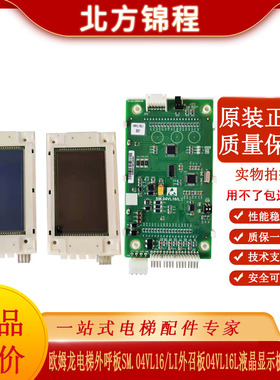 欧姆龙电梯外呼板SM.04VL16/LI外召板04VL16L液晶显示板原装 全新
