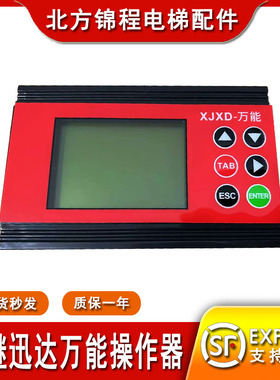 西继迅达万能操作器5200电梯SM6000/SM5000调试器/SCH5600服务器