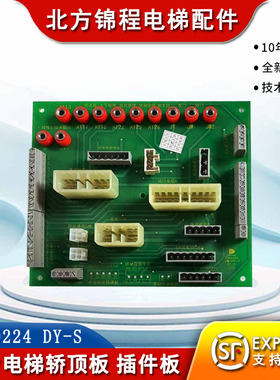 电梯配件 林肯电梯轿顶板 插件板E360224 DY-S 操纵器调试板 全新