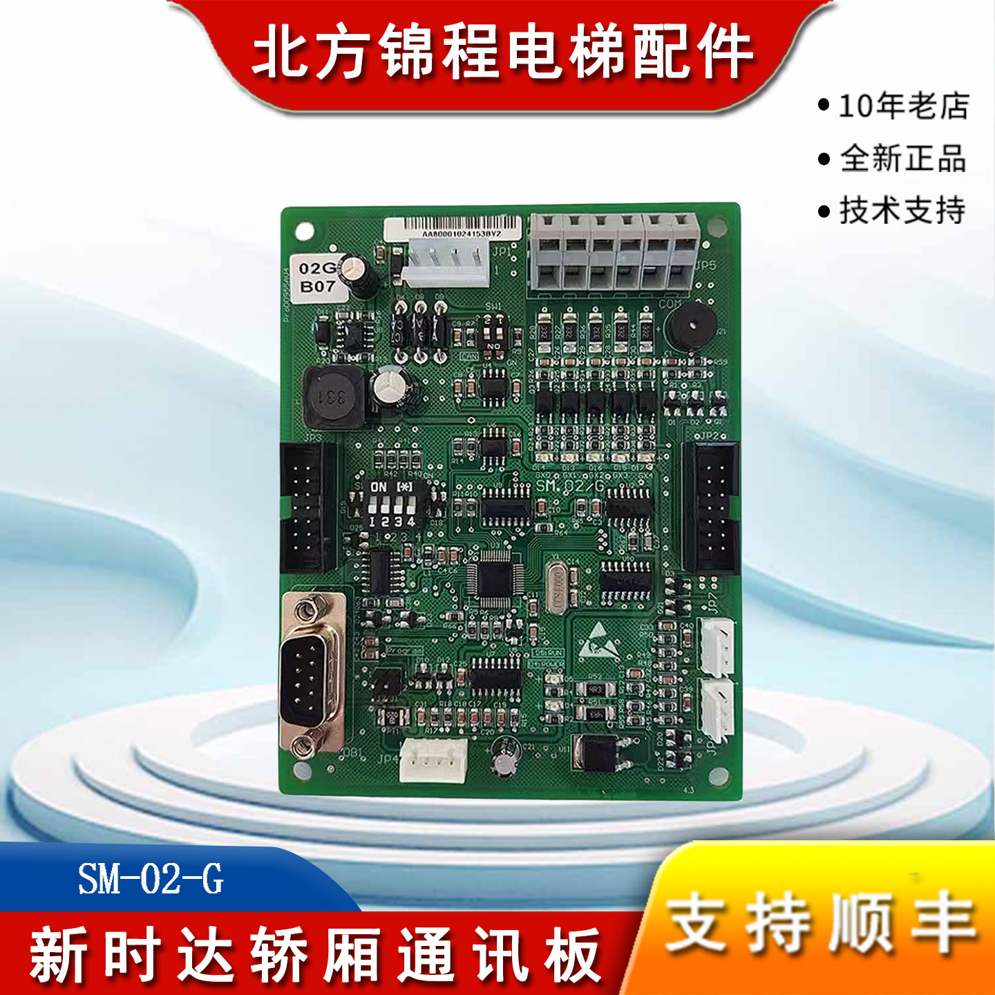 新时达轿厢通讯板轿内控制板