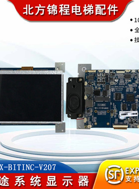 鑫诺戈尔康途7寸轿厢液晶显示器EB02X-BITINC-V207视频机多媒体