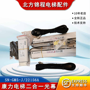 康力电梯二合一电梯光幕红外线森尼安全触板光幕SN-GM5-J/22156A