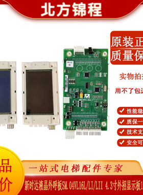 新时达液晶外呼板SM.04VL16L/LI/LII 4.3寸外招显示板16L万能协议