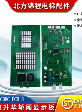 北京升华电梯轿厢显示板OCAL-C08C-PCB-8 米高轿内显示板 全新
