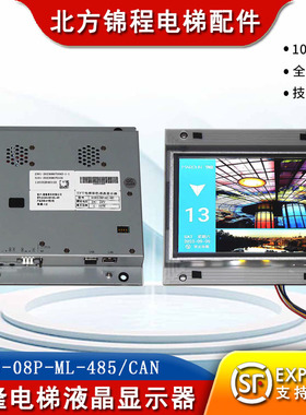 曼隆8寸TFT电梯彩色液晶显示器/曼隆专用EGES-08P-ML-485/CAN