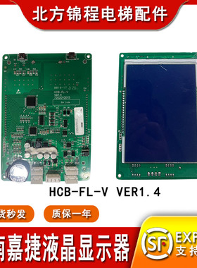 江南嘉捷电梯显示板 HCB-FL-V Ver1.4液晶显示器 FLCD02 V2.4全新