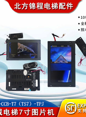 长城电梯 7寸图片机默纳克系统图片机SFTC-CCB-T7（TS7）-TPJ包邮