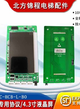 西奥专用协议/4.3寸超薄液晶黑屏/SFTC-HCB-L-BO V2.0C/外呼板