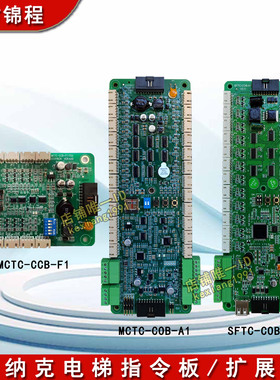 默纳克电梯指令板MCTC-COB-A1/MCTC-CCB-F1/扩展板SFTC-COB-A1