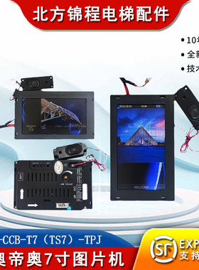 德奥帝奥电梯 7寸图片机默纳克系统图片机SFTC-CCB-T7（TS7）-TPJ