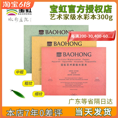 宝虹水彩本【艺术家级】浆300g水D彩纸16K大8开4K粗纹中粗细纹