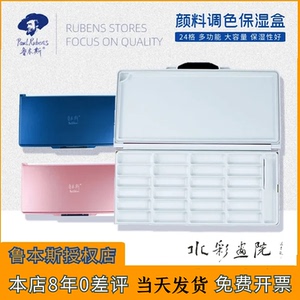 鲁本斯水彩保湿调色盒颜料盒24格水彩折叠便携调色盘保湿盒多功能