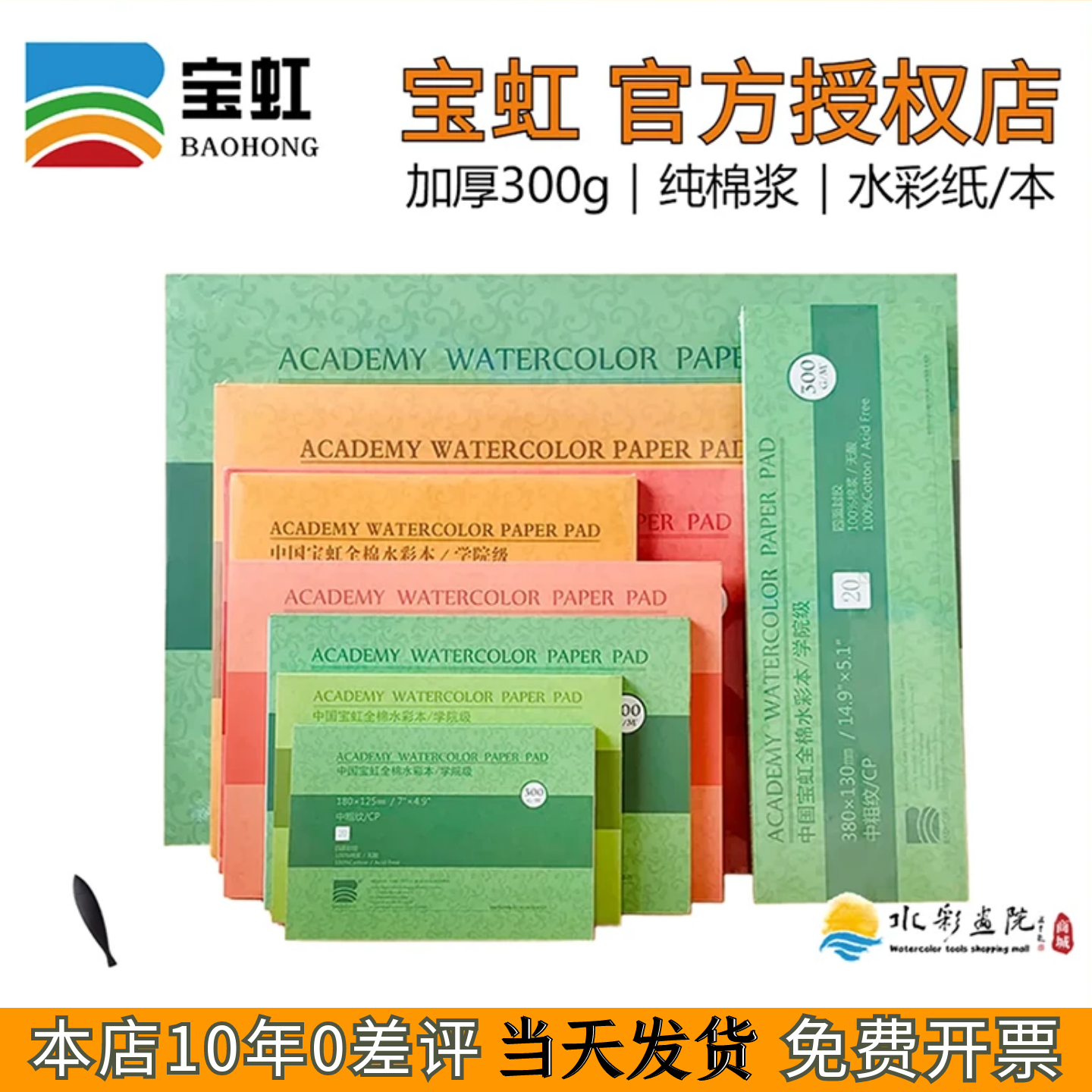 宝虹学院级水彩本300g四面封胶