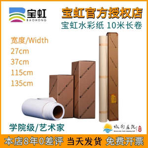 宝虹全开水彩纸300g艺术家级学院级10米长卷筒2K粗纹中粗细纹画纸