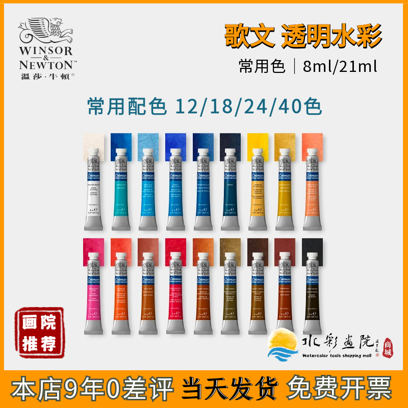 温莎牛顿歌文水彩颜料常用色21ml