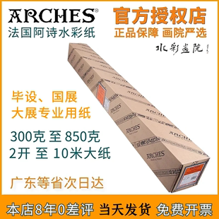 Arches法国进口阿诗水彩纸356g 640g 850g加厚超大卷筒全开水彩纸