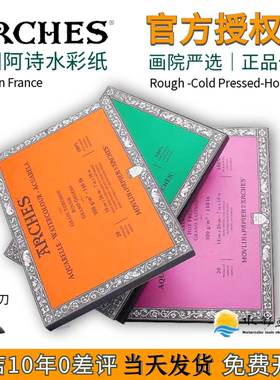 法国arches阿诗水彩本300g艺术家级4k8k16开粗纹中粗细纹四面封胶