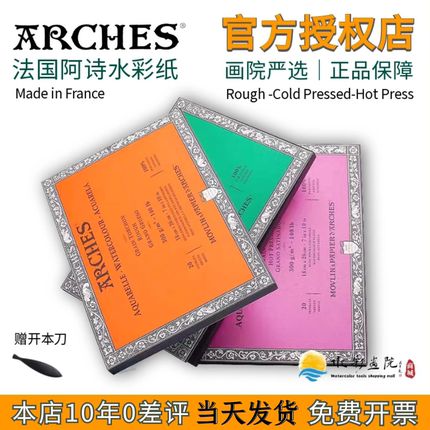 法国arches阿诗水彩本300g艺术家级4k8k16开粗纹中粗细纹四面封胶