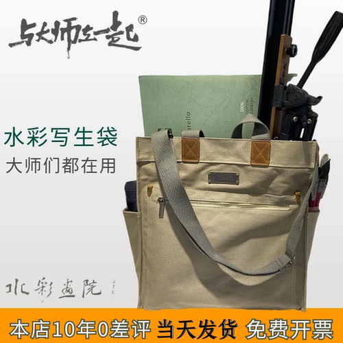 与大师在一起水彩写生袋时尚便携