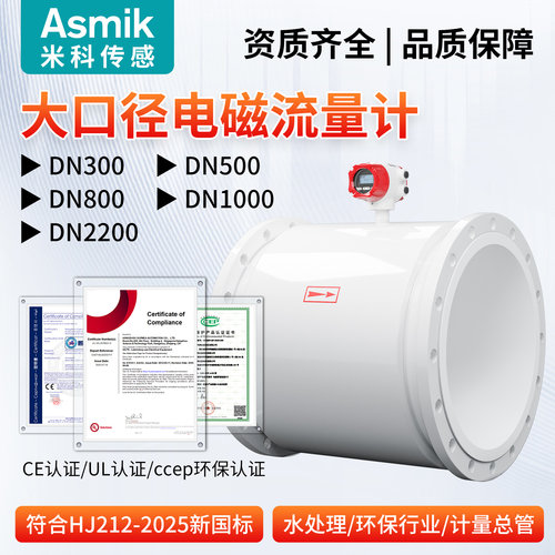 米科大口径电磁流量计污水废水