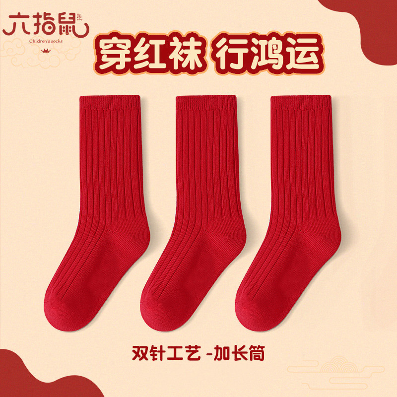 六指鼠双针新年儿童袜子