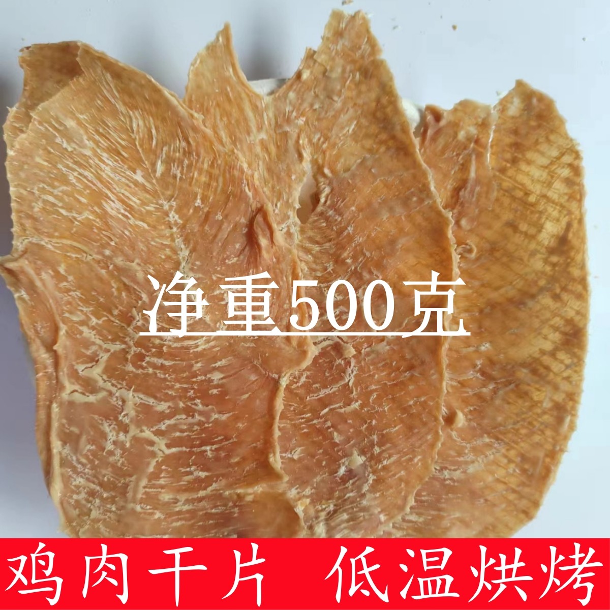 猫狗零食鸡胸肉干洁齿磨牙宠物泰迪烘干鸡胸肉训练奖励肉干